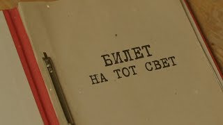 Билет на тот свет | Вещдок. Особый случай. Чужое богатство