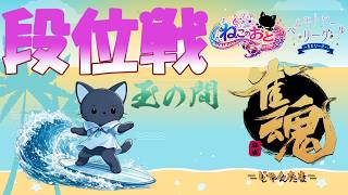 【雀魂】 段位戦 ( ﾟДﾟ)