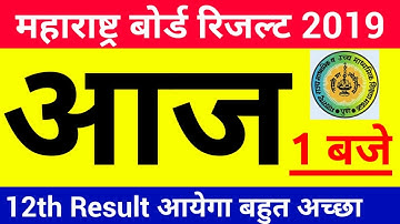 12th hsc maharashtra board 2019 result date | maharashtra board result 2019 kab aayega ,kaise dekhe