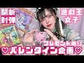 【遊戯王】激アツ新弾BOX開封ッッ!!!!【バレンタイン企画あり♥】