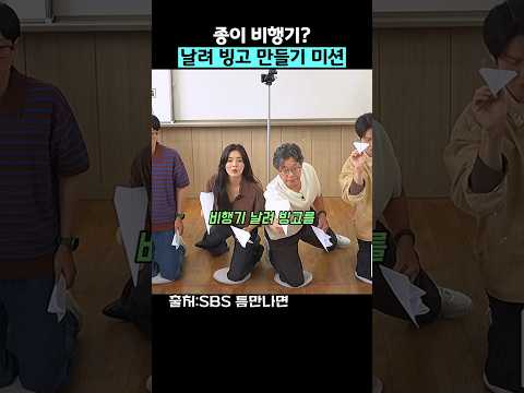 날려 빙고 만들기 미션 #<strong>SBS</strong> #틈만나면 #유재석 #이선빈 #유재명