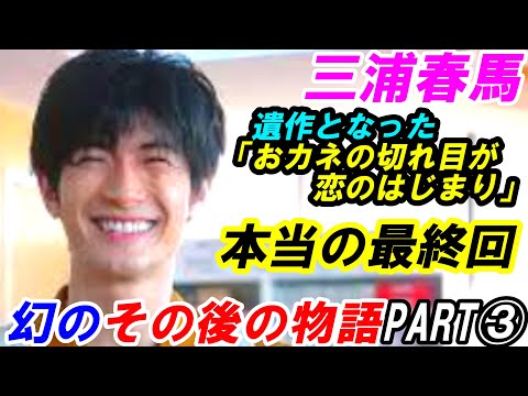 三浦春馬　遺作「おカネの切れ目が恋のはじまり」幻のその後の物語　PART③本当の最終回