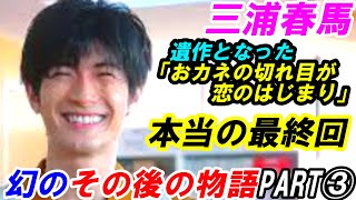 三浦春馬　遺作「おカネの切れ目が恋のはじまり」幻のその後の物語　PART③本当の最終回