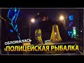 Обломали Полицейским ночную рыбалку