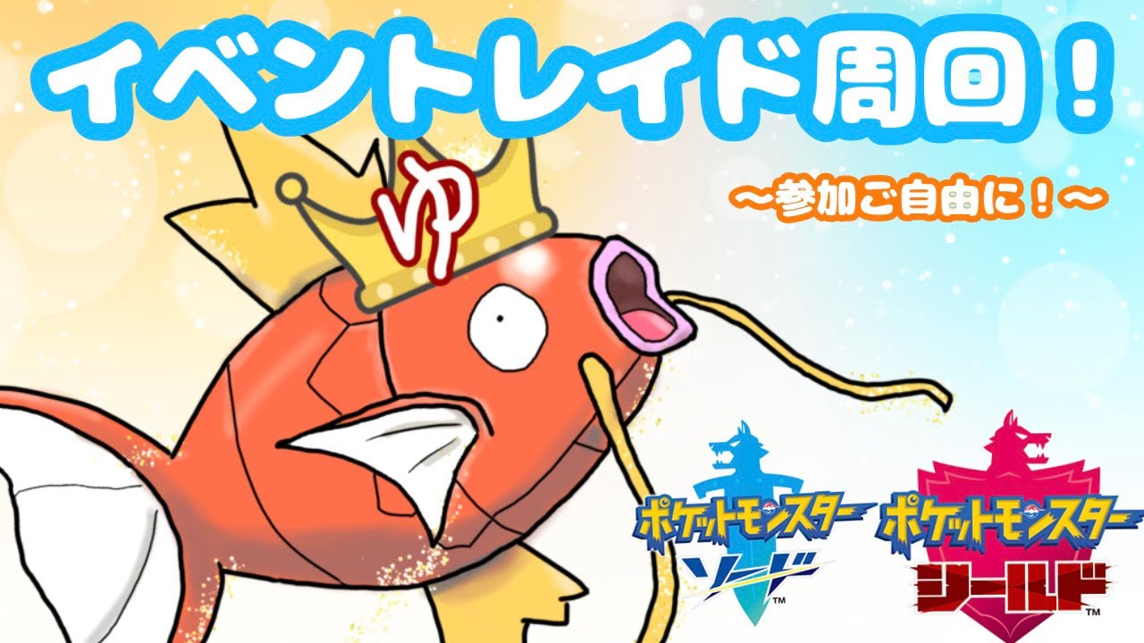 ポケモン剣盾 イベントレイド周回します 参加自由 Youtube