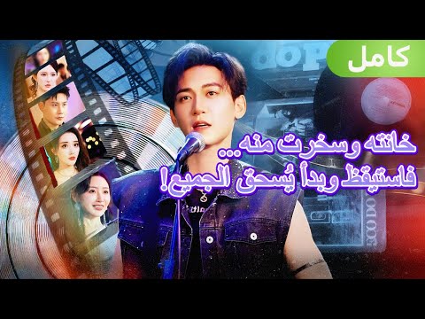 بعد أن سخرت منه طليقته الخائنة وتخل ت عنه استيقظت قو ته وبدأ في الانتقام ممن داسوا عليه