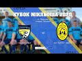 LIVE | СКК Пісочна - ФК "Тартак" Підбуж (Фінал. Кубок Мікльоша)