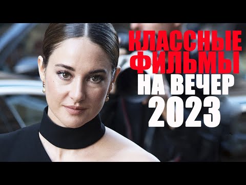 20 Лучших Новых Фильмов 2023, Которые Уже Вышли В КачествеФильмы 2023, Которые Стоит Посмотреть