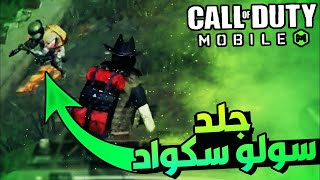 ️‍Fa3eL5eeRجلد اسكودات درمغه جديده كود موبايل #CallOfDuty #CODM #Callofdutymobile️‍