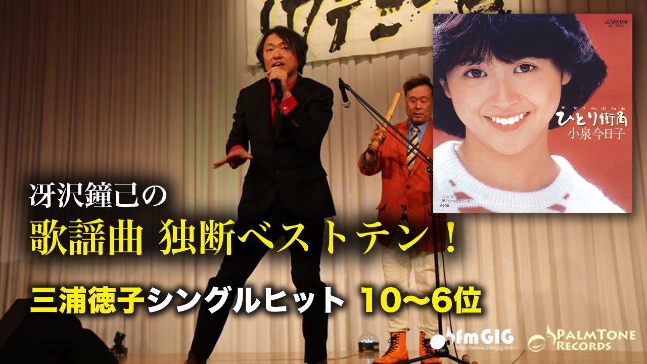 歌謡曲 独断ベストテン！三浦徳子シングル編（10〜6位）〜石川ひとみ