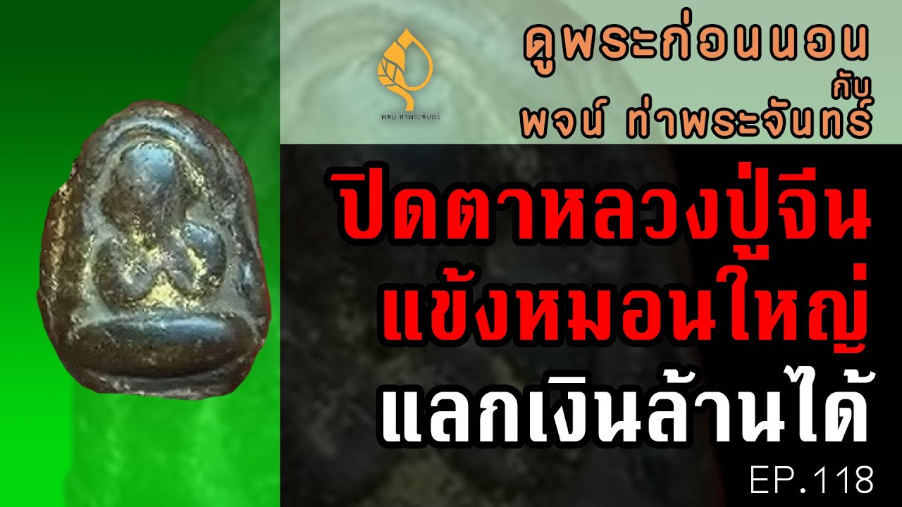 #ปิดตาหลวงปู่จีน #สมเด็จอรหัง #ปิดตาหลวงพ่อทับ ดูพระก่อนนอน กับ #พจน์ท่าพระจันทร์ ครั้งที่ 118
