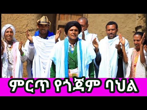 ቀለሟ ጎጃም ምርጥ የጎጃም ጭፈራ የጎጃም ባህላዊ ዘፈን New Ethiopian Music 