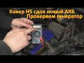 Ховер Н5 Проверяем генератор Новый АКБ сдох за год Как легко проверить генератор