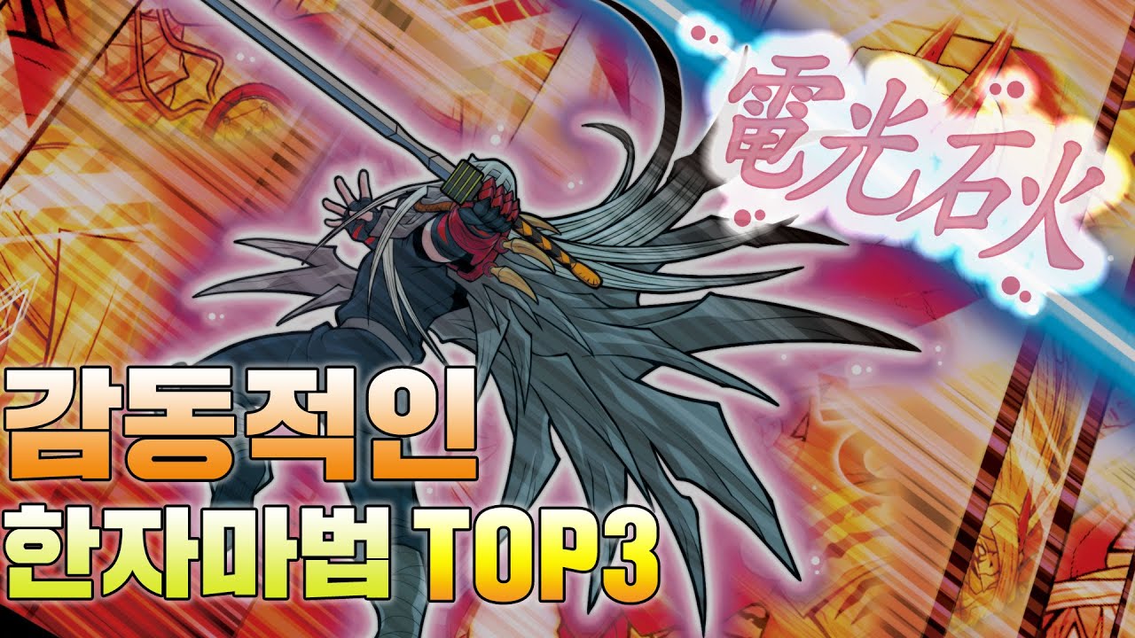 [마천덕후] 감동적인 한자마법 TOP3