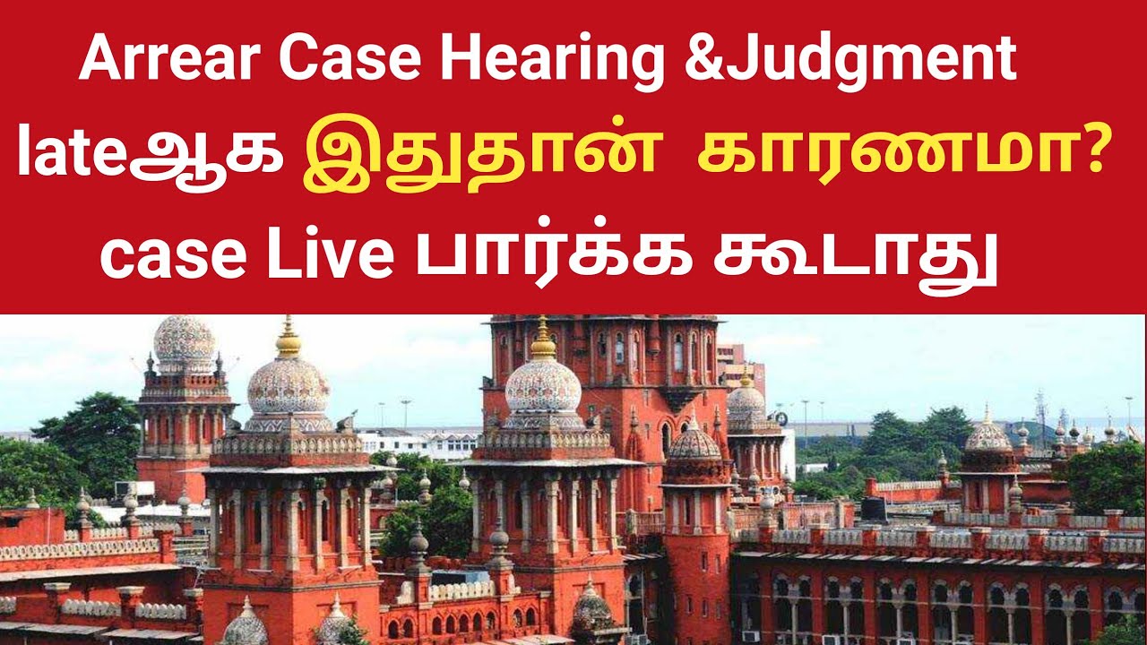 Arrear case hearing &Judgment lateஆக காரணம் இதுதான்/Case live பார்ப்பது தவறா?/Madras high court toda
