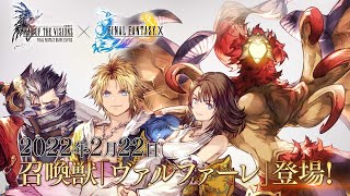 【FFBE幻影戦争】FFXコラボ復刻！新召喚獣『ヴァルファーレ』が登場！