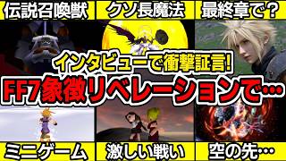 【FF7リベレーション】アレどうなっちゃうの!?インタビューで衝撃回答!FF7R3作目で再現「重大要素」最新情報と今分かっている「FF7象徴要素」情報【FF7リバース/FF7リメイク/スクエニ】