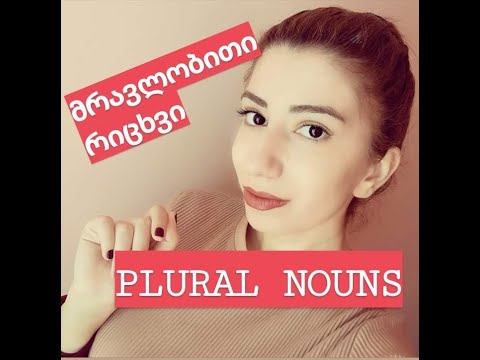 გაკვეთილი 3: მრავლობითი რიცხვი