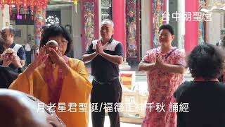 （台中朝聖宮）國曆10月6日\/農曆八月十五(星期一)-月老星君聖誕\/福德正神千秋早上9:00誦經由、第七組值班誦經