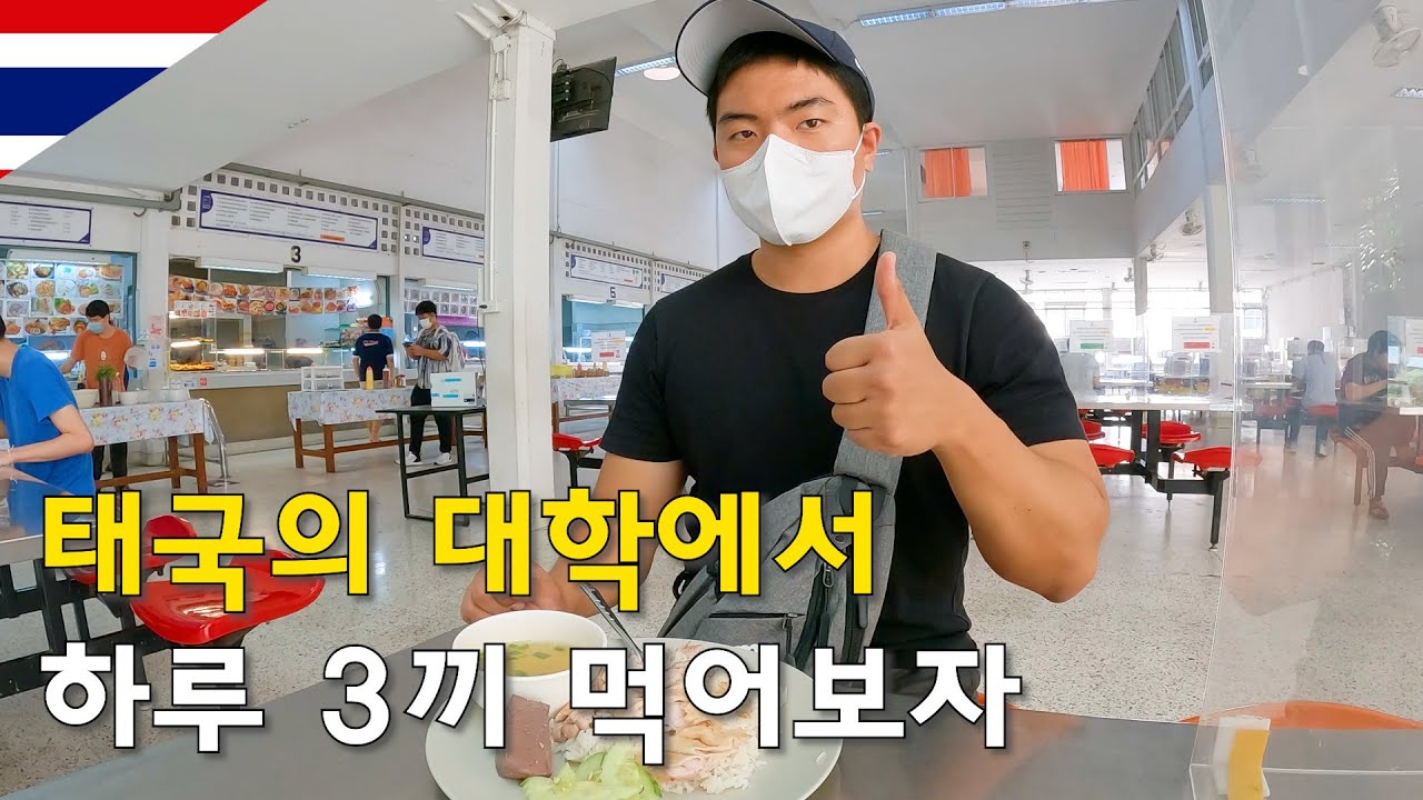 New 태국 대학교 학생식당을 갈수 있을까? 하루 3끼 학식을 먹어보자-세계여행4