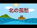 山本譲二/北の孤愁 原曲