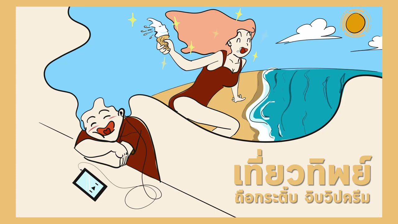 เที่ยวทิพย์ ถือกระติ๊บ จิบวิปครีม - Music Longplay