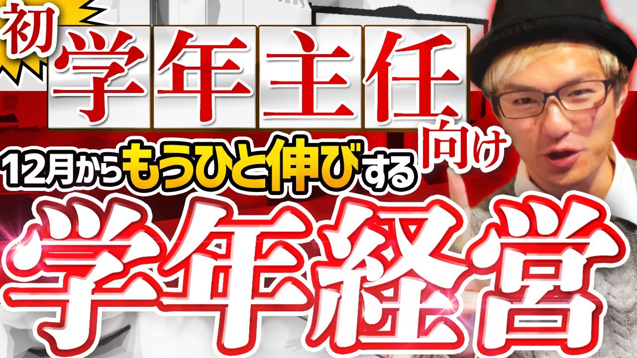 【初★学年主任向け】12月からもうひと伸びする学級・学年のつくり方。