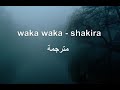 Waka Waka Shakira مترجمة 
