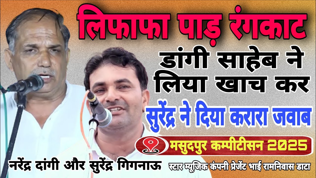 लिफाफा पाड़ रंगकाट मुकाबला Lifafa Pahad rangkat surender gignau narender dangi#masudpur#starmusic 