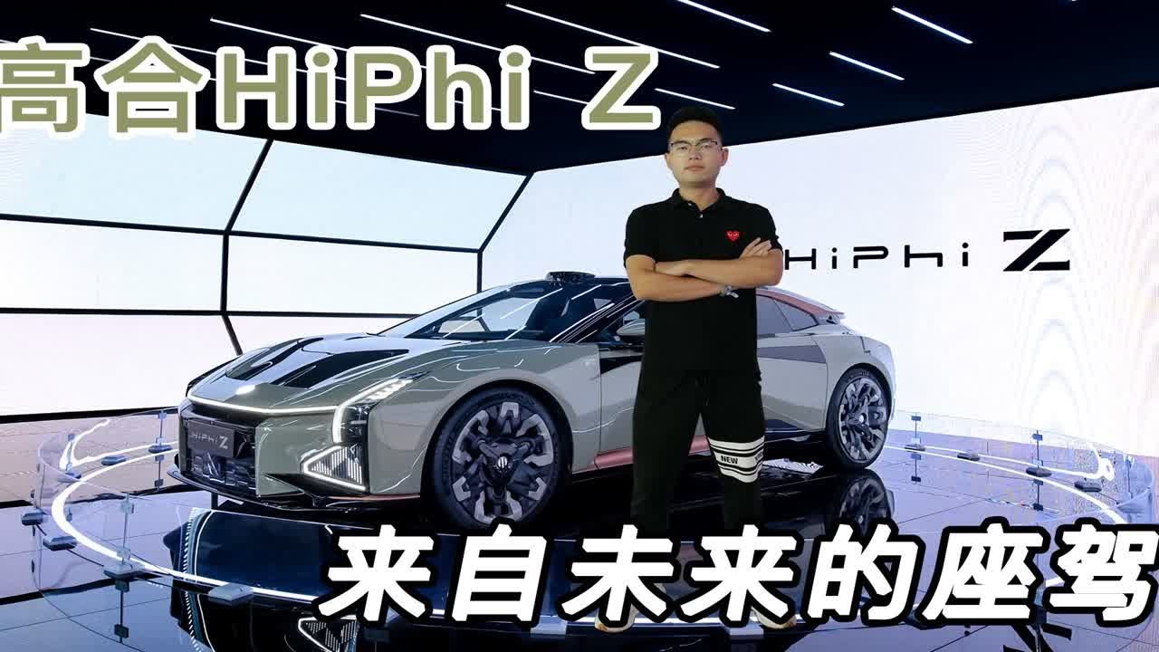 “未来汽车”穿越到现代!高合HiPhi Z初体验“未 - YouTube