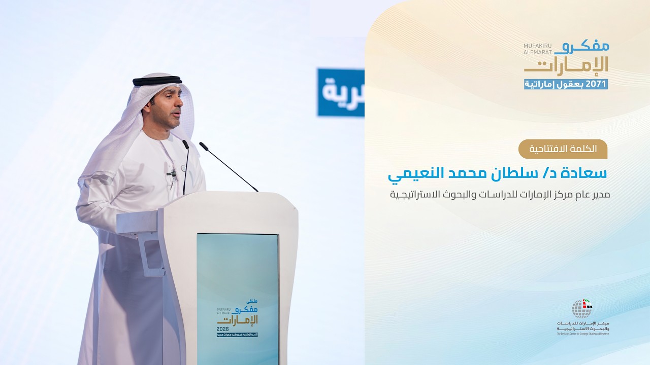 الكلمة الافتتاحية | سعادة د/ سلطان محمد النعيمي