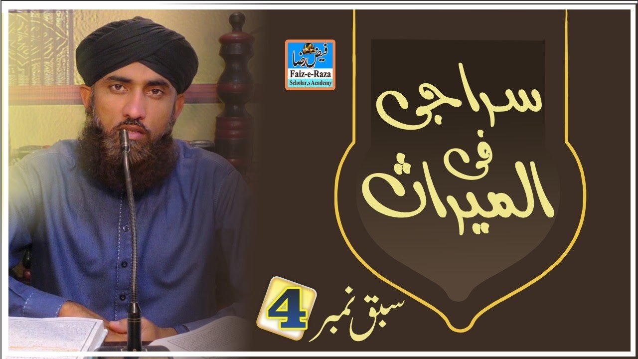 #Ilm e Meeras# Siraji 4th Lecture l السراجی، چوتھا سبق