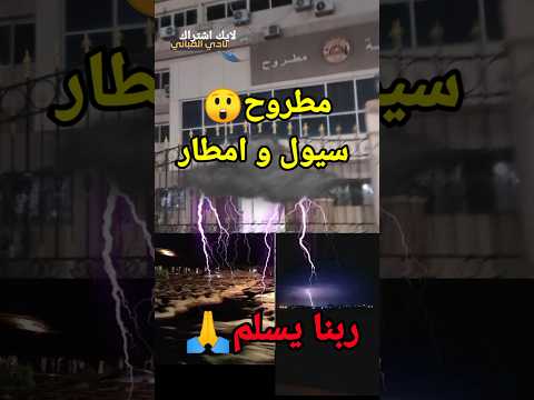 مطروح سيول و امطار و سحب رعدية ربنا يسلم