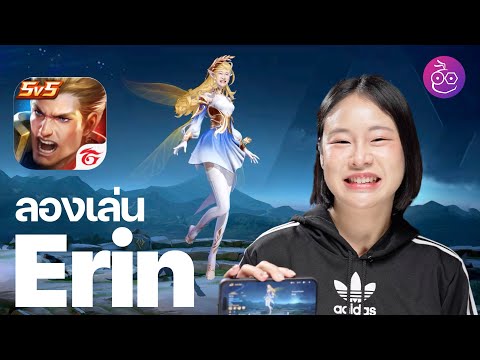 ลองเล่น Erin ฮีโร่ใหม่ ROV วิธีเล่น ออกของ ทำอย่างไร? #iMoD