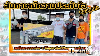 ⭐️สัมภาษณ์ลูกค้ารับรถเต็นท์กระต่ายคาร์ ⭐️