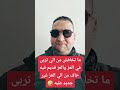 ما تخافش من الي تربى في العز والعز قديم فيهخاف من الي العز غير جديد عليه
