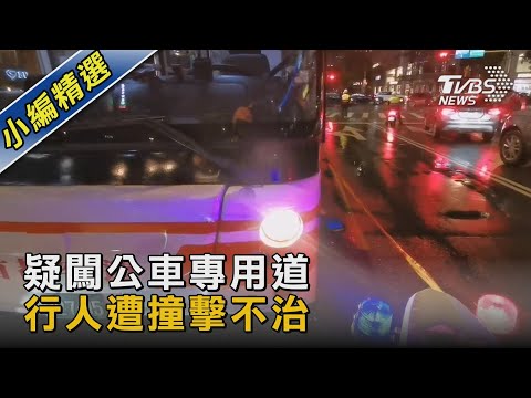 疑闖公車專用道 行人遭撞擊不治｜TVBS新聞 @TVBSNEWS02