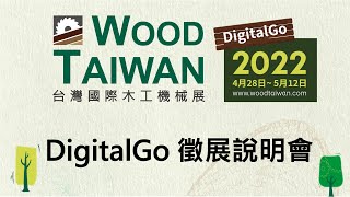 2022 台灣國際木工機械展DigitalGo數位加值行銷_徵展說明會 ... 
