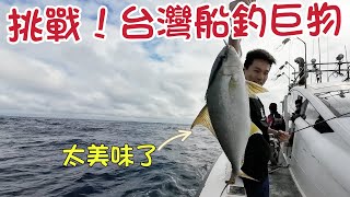 釣魚2023期待已久的行程台灣在地名人推介的船釣巨物團!收穫不多但很美味@Chefkzk  ​