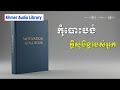 កុំបោះបង់ក្តីសុបិន្តរបស់អ្នក | Khmer Audio Library