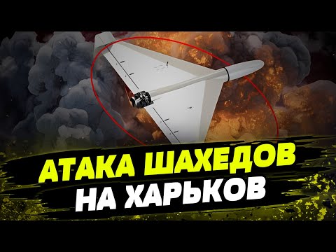 РФ нанесла УДАР по Харькову дронами-камикадзе! Что известно про последствия атаки?