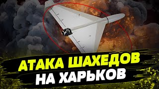 РФ нанесла УДАР по Харькову дронами-камикадзе! Что известно про последствия атаки?