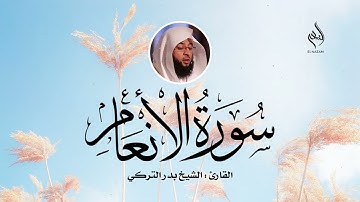 سورة الانعام  بصوت لمشاري العفاسي