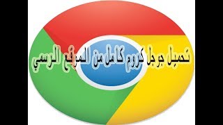 طريقة تحميل متصفح جوجل كروم كامل من الموقع الرسمي | download google chrome browser full version