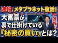 メタプラネット復活！大富豪が裏で仕掛けている「秘密の買い」とは？
