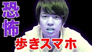 【都市伝説】歩きスマホをすると〇〇が出るらしい【危険】