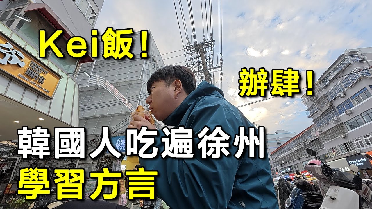 韓國人來徐州吃美食，還學會了“辦肆”！