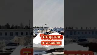 Нападение на Елабугу #Татарстан