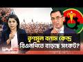 আওয়ামী লীগ-জাতীয় পার্টির নেতারা বিএনপিতে | BNP Conflict | Wave24