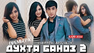 Клип Шахроми Абдухалим ( Дхта Баноз 2 ). премьера 2022..Shahromi Abduhalim ( Dhta Banoz 2) New Klip